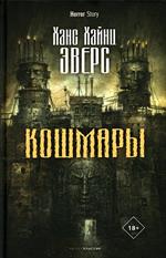 Кошмары