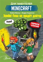 Minecraft. Первое чтение. Зомби!Пока не придёт доктор