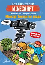 Minecraft. Первое чтение. Монстр!Смотри не упади