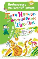 Петя Иванов и Волшебник Тик-Так