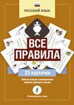 Русский язык: Все правила