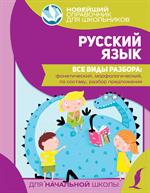 Русский язык. Все виды разбора: фонетический, морфологический, по составу, разбор предложения