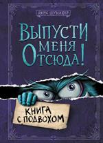 Выпусти меня отсюда!Книга с подвохом