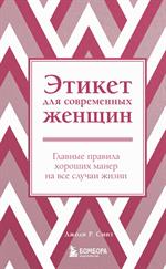 Этикет для современных женщин. Главные правила хороших манер на все случаи жизни