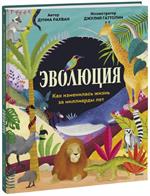 Эволюция. Как изменилась жизнь за миллиарды лет