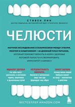 Челюсти. Научное исследование о взаимосвязи между зубами, мозгом и кишечником+40-дневный план пита