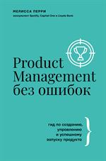 Product Management без ошибок: Гид по созданию, управлению и успешному запуску продукта