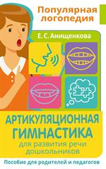 Артикуляционная гимнастика. Для развития речи дошкольников. Пособие для родителей и педагогов