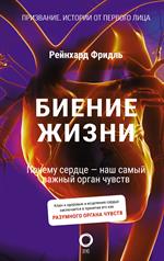 Биение жизни. Почему сердце-наш самый важный орган чувств