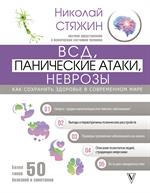 ВСД, панические атаки, неврозы: Как сохранить здоровье в современном мире