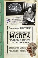 Все секреты мозга: Большая книга про сознание