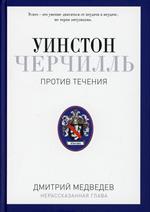 Уинстон Черчилль. Против течения. Оратор. Историк. Публицист. 1929-1939