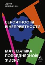 Вероятности и неприятности. Математика повседневной жизни