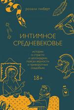 Интимное Средневековье. Истории о страсти и целомудрии, поясах верности и приворотных снадобьях