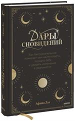 Дары сновидений. Как подсознание помогает нам найти ответы, познать себя и увидеть изменения в реаль