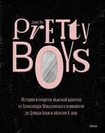 Pretty Boys. История и секреты мужской красоты: От Александра Македонского и викингов до Дэвида Боуи