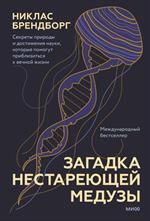 Загадка нестареющей медузы. Секреты природы и достижения науки, которые помогут приблизиться к вечно