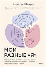 Мои разные "я". Что такое субличности и как знание о них поможет проработать травмы и обрести внутре