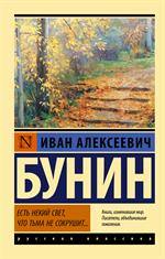 Есть некий свет, что тьма не сокрушит. . . 