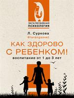 Как здорово с ребенком!Воспитание от 1 до 3 лет