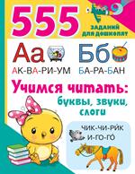 Учимся читать: Буквы, звуки, слоги