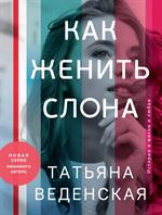 Как женить слона