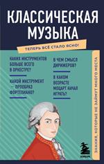 Классическая музыка. Знания, которые не займут много места