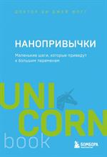 Нанопривычки. Маленькие шаги, которые приведут к большим переменам