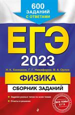 ЕГЭ-2023. Физика. Сборник заданий: 600 заданий с ответами