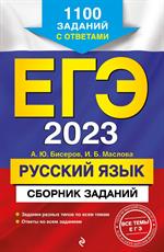 ЕГЭ-2023. Русский язык. Сборник заданий: 1100 заданий с ответами