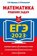 ЕГЭ-2023. Математика. Решение задач