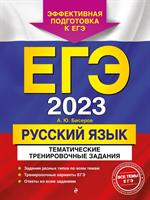 ЕГЭ-2023. Русский язык. Тематические тренировочные задания