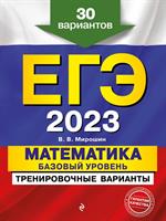 ЕГЭ-2023. Математика. Базовый уровень. Тренировочные варианты. 30 вариантов