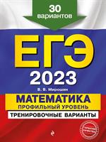 ЕГЭ-2023. Математика. Профильный уровень. Тренировочные варианты. 30 вариантов