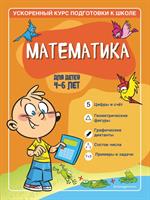 Математика: Для детей 4-6 лет