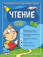 Чтение: Для детей 4-6 лет