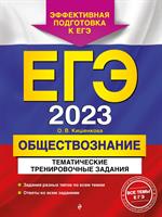 ЕГЭ-2023. Обществознание. Тематические тренировочные задания