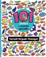 101 рыбка и маленькая русалочка. Читай!Играй!Находи!