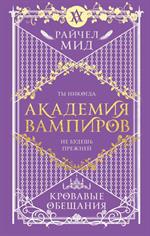 Академия вампиров. Книга 4. Кровавые обещания