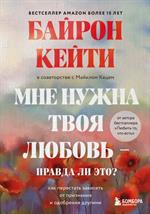 Мне нужна твоя любовь-правда ли это?Как перестать зависеть от признания и одобрения другими