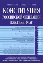 Конституция Российской Федерации в ред. от 04. 10. 2022 года