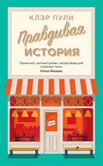 Правдивая история