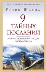 9 тайных посланий от монаха, который продал свой "феррари"