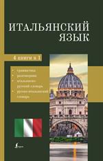 Итальянский язык. 4-в-1: Грамматика, разговорник, итальянско-русский словарь, русско-итальянский сло