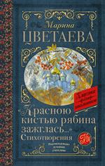 Красною кистью рябина зажглась. . . ?Стихотворения