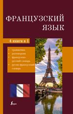 Французский язык. 4-в-1: Грамматика, разговорник, французско-русский словарь, русско-французский сло