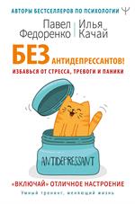 Без антидепрессантов!Избавься от стресса, тревоги и паники. "Включай" отличное настроение