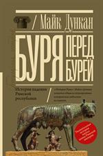 Буря перед бурей. История падения Римской республики