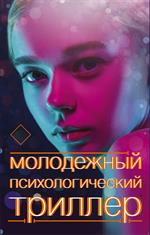 Молодежный психологический триллер. Комплект