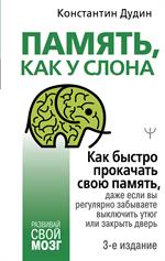 Память, как у слона. Как быстро прокачать свою память, даже если вы регулярно забываете выключить ут